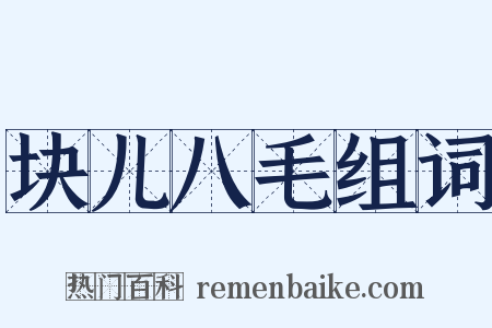 块儿八毛组词是什么意思的图片